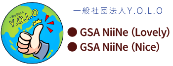 一般社団法人 Y.O.L.O　GSA NiiNe（ニイネ）のホームページ